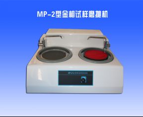 MP-2型金相試樣磨拋機